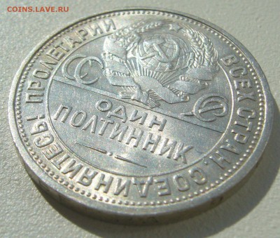 50 копеек 1926 ШТЕМПЕЛЬНЫЙ до 25.08-22.00.00 - P1230685.JPG