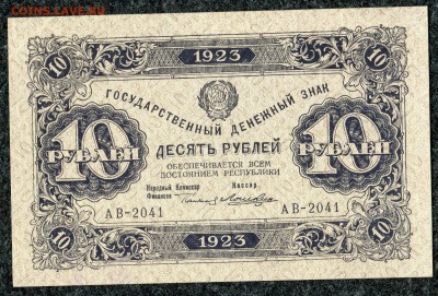 1, 5, 10, 25, 50 и 100 рублей 1923 - 10 руб.1923г первый выпуск - 1