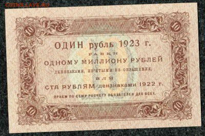 1, 5, 10, 25, 50 и 100 рублей 1923 - 10 руб. 1923г первый выпуск - 2