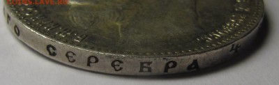Рубли 1898 АГ, 1899 ** - IMG_1441.JPG