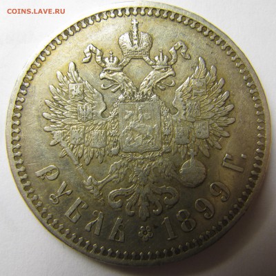 Рубли 1898 АГ, 1899 ** - IMG_1439.JPG