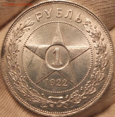 Рубль 1922 год (ПЛ) AU! - DSCF0943.JPG