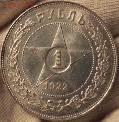 Рубль 1922 год (ПЛ) AU! - DSCF0942.JPG