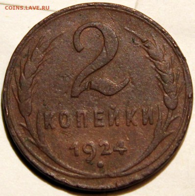 2 копейки 1924 шт. 1.1Б, гурт гладкий - Изображение 052