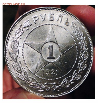 1 Рубль 1921 г. (АГ) UNC Будет ли спрос? - DSC00458.JPG