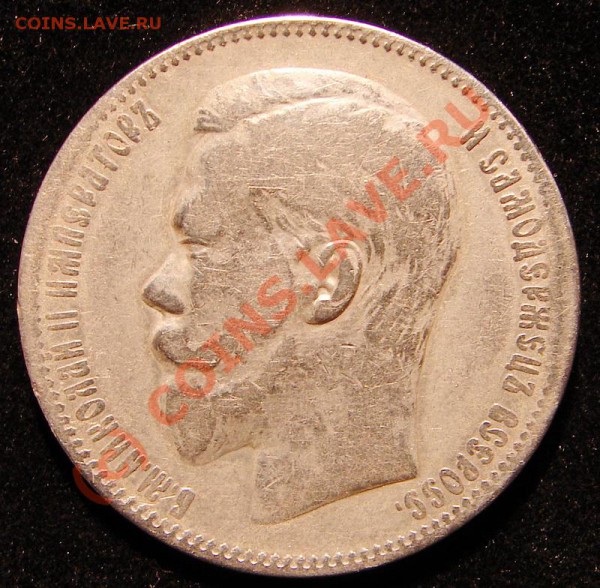 1 рубль 1897#*, без планок... - 97а