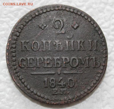 2 копейки 1840 год ЕМ (R) - IMG_7670.JPG