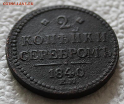 2 копейки 1840 год ЕМ (R) - IMG_7671.JPG
