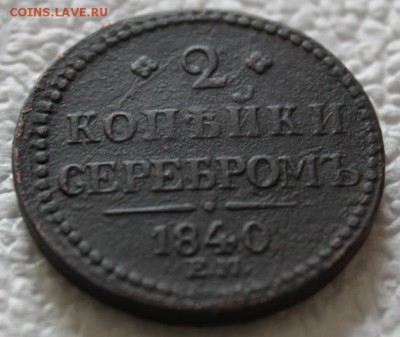 2 копейки 1840 год ЕМ (R) - IMG_7672.JPG