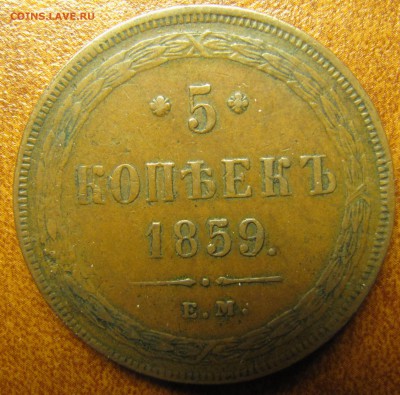 5 копеек 1859 ЕМ - IMG_1450.JPG