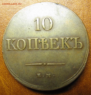 10 копеек 1833 ЕМ ФХ - IMG_1452.JPG