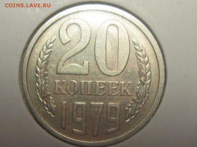 20 копеек 1979 шт.3.1 ф-134 25.08 22.00 бесплат. доставка - 4527676472_1