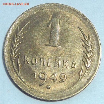 1 копейка 1946,48,49г до 25.08 - (24).JPG