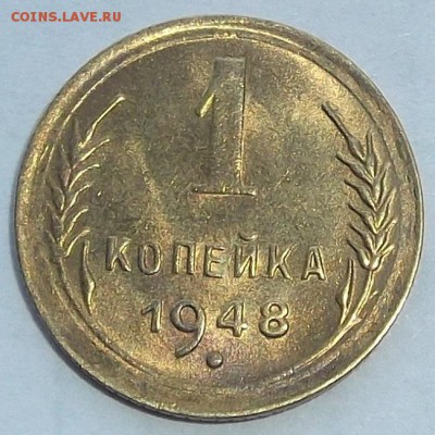 1 копейка 1946,48,49г до 25.08 - (22).JPG