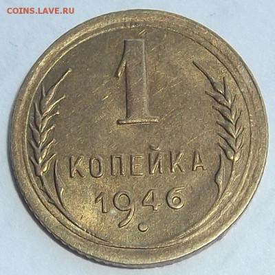 1 копейка 1946г до 25.08 - (1).JPG