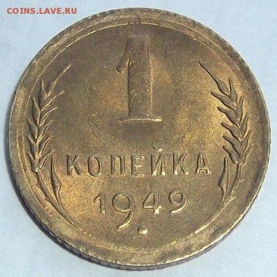1 копейка 1949г до 25.08 - (5).JPG