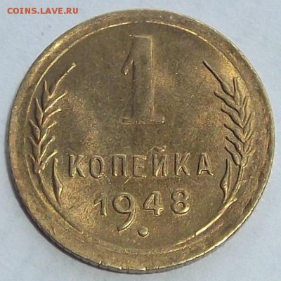 1 копейка 1948г до 25.08 - (3).JPG