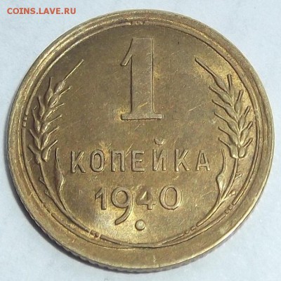 1 копейка 1940г до 25.08 - (7).JPG