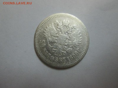 50 копеек 1899 года. до 22.08.14 22.00 - IMG_4281б