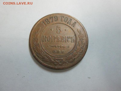 5 копеек 1879г. до 22.08.14   22.00 - IMG_4328а