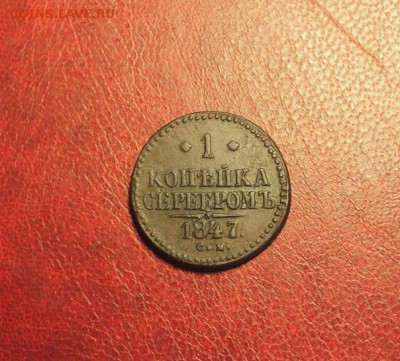 1 коп; 1847г. СМ. 25.08.14. 23:00. Моск. - 2014_08_20_15863.JPG