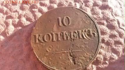 10 копеек 1834 - 20140811_192024.[t=1092252126,m=5]