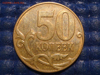 RRR - 2010 50 копеек М 4.3Б1 по А.С. до 21-40 22.08.14 - DSC00741.JPG