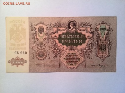 5000 рублей 1919 год Ростов ЯБ060 до 26.08.2014 - IMG_20140818_164332
