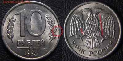 Браки на 10 р. и 20 р. периода 1992-1993 гг. - 10 руб 1993 м - раскол по реверсу + соударение