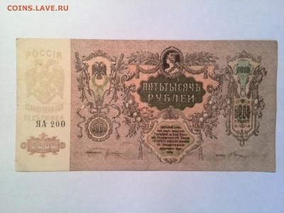5000 рублей 1919 год Ростов ЯА200 до 26.08.2014 - IMG_20140818_164528