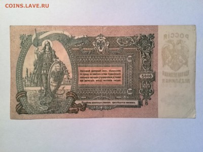 5000 рублей 1919 год Ростов ЯА200 до 26.08.2014 - IMG_20140818_164546