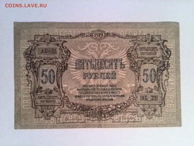 50 рублей 1919 год Ростов АБ22 до 26.08.2014 - IMG_20140818_164219