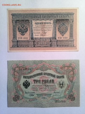 1 руб. 1898 год,3 руб. 1905 год до 26.08.2014 - IMG_20140818_165438