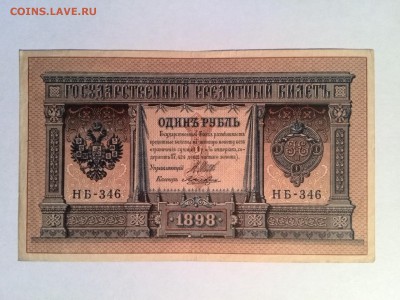 1 руб. 1898 год,3 руб. 1905 год до 26.08.2014 - IMG_20140818_165928