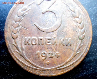 3 коп 1924 реверс ? - 3-24 реверс 3.JPG