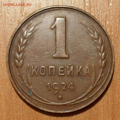 1 копейка 1924 года, гладкий гурт - SDC16431.JPG