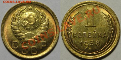 1 копейка 1938 UNC до 24.08.14 22.00 - 1 копейка 1938.JPG
