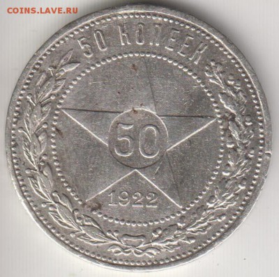 50 копеек 1922 АГ. До 22.08.2014 в 22.15 - 50к22аг