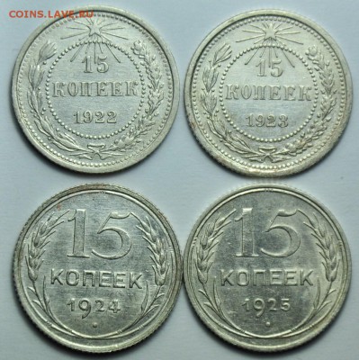 15 копеек 1922-23-24-25г. ---До 26-08-14 в 22-00--- - ЛОТ_биллон_1_1
