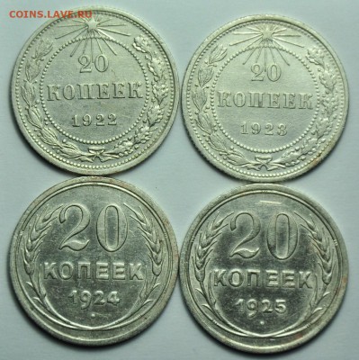20 копеек 1922-23-24-25г. ---До 26-08-14 в 22-00--- - ЛОТ_биллон_3_1