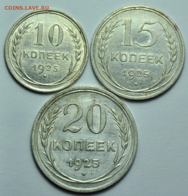 10, 15 и 20 копеек 1925г. ---до 26-08-14 в 22-00--- - ЛОТ_биллон_4_1