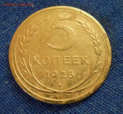 5 копеек 1926 г. ( с бонусами) - 4