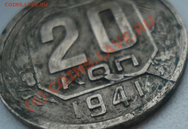 20 коп 1941 двусторонний раскол до 8.04.10 - DSC07949.JPG