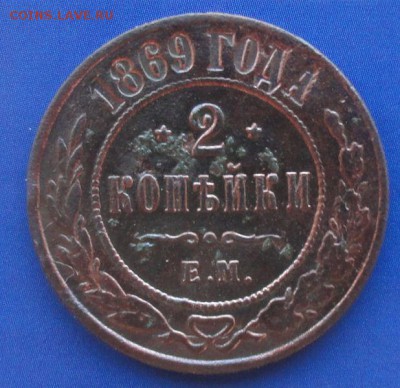 2 Копейки 1869 ЕМ окон. 25.08.2014 г. 22-00 МСК. - 111
