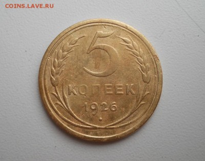5 копеек 1926 г. ( с бонусами) - 3