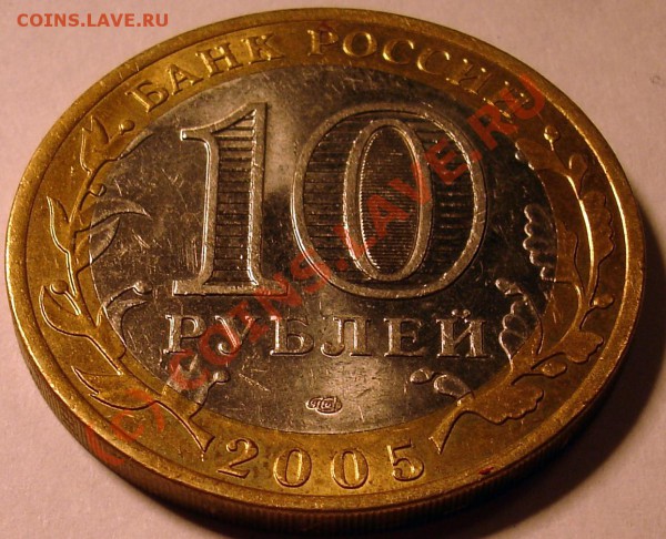 10 рублей 2005г. Казакнь. - DSC00577.JPG