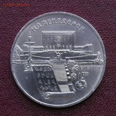 5 рублей СССР Матенадаран, до 23.08.2014, 22:00 - 01
