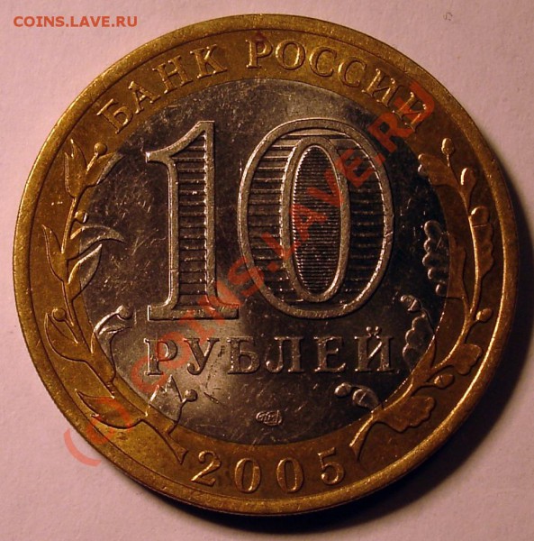 10 рублей 2005г. Казакнь. - DSC00578.JPG