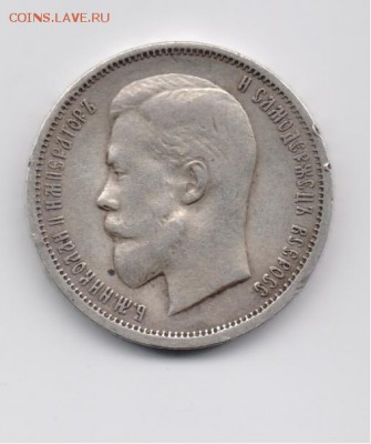 50 коп. 1912 ЭБ до 25.08.2014 г. 22-00 мск. - 50коп1912эб-1.JPG