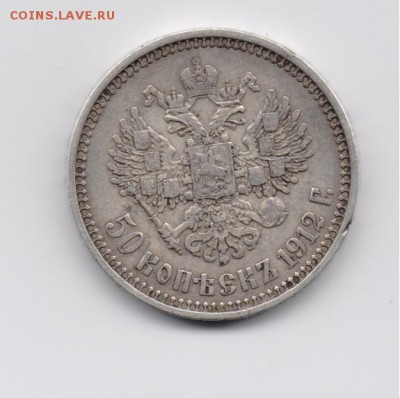 50 коп. 1912 ЭБ до 25.08.2014 г. 22-00 мск. - 50коп1912эб-2.JPG